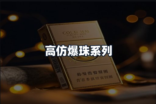 高仿爆珠系列