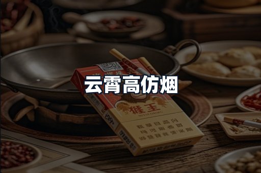 云霄高仿烟
